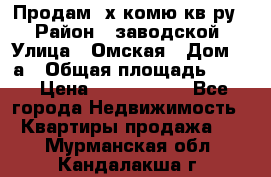 Продам 2х комю кв-ру  › Район ­ заводской › Улица ­ Омская › Дом ­ 1а › Общая площадь ­ 50 › Цена ­ 1 750 000 - Все города Недвижимость » Квартиры продажа   . Мурманская обл.,Кандалакша г.
